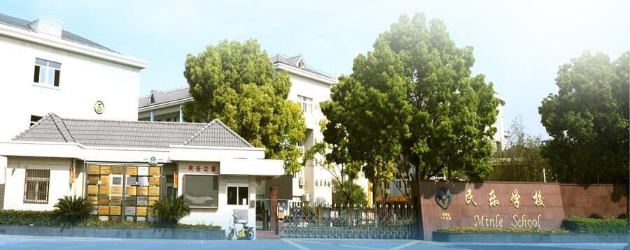 上海市松江区民乐学校怎么样？