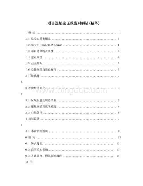 哪些项目需要编制选址论证报告？