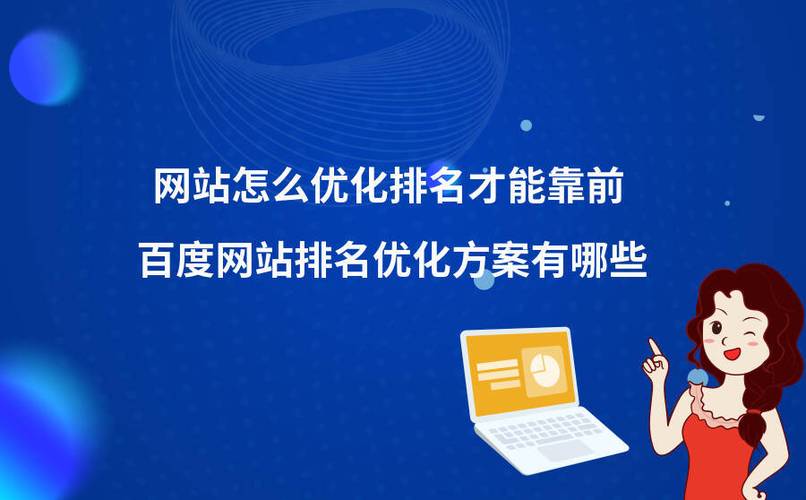 请问如何介绍一下百度优化的好处？