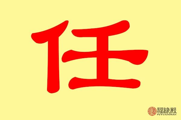 姓任，取名任赫这名字打多少分