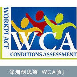 什么是WCA验厂