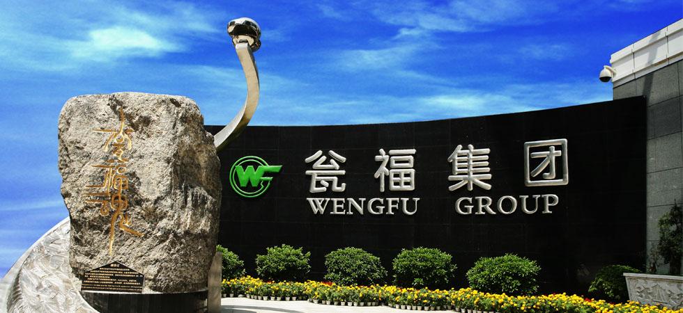 瓮福(集团)有限责任公司电话是多少？