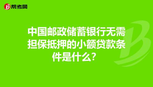 去邮政银行小额贷款需要什么条件？？