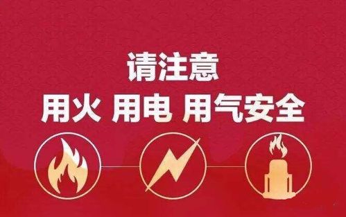 北京消防发布24条用火用电用气安全提示内容是什么？