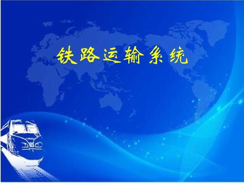 铁路运输的特点是什么