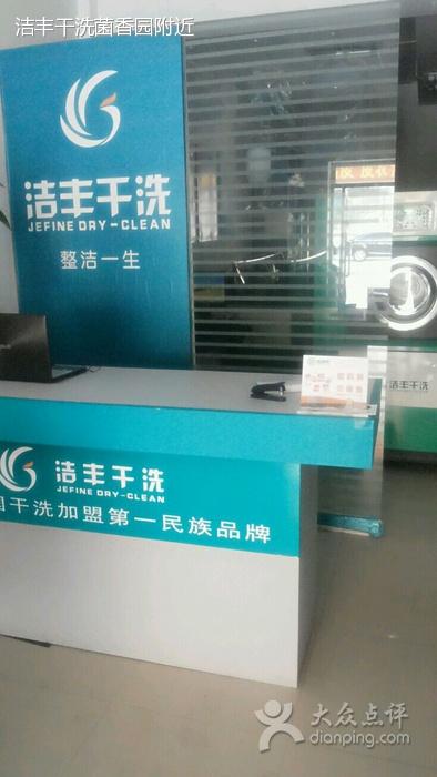 洁丰干洗好不好？他们厂的干洗设备怎么样？