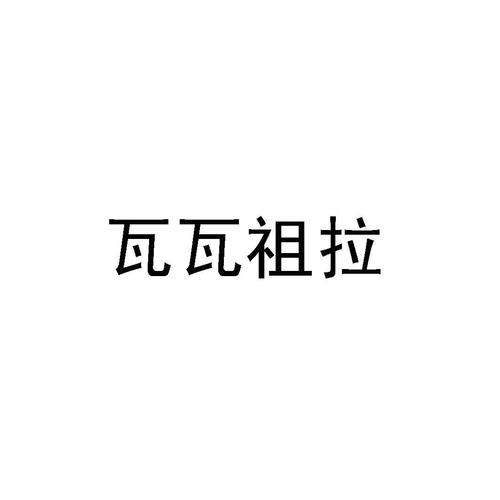 瓦瓦祖拉