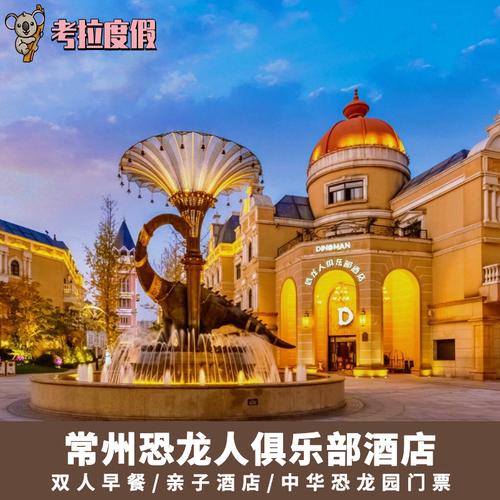常州恐龙园周围有哪些宾馆