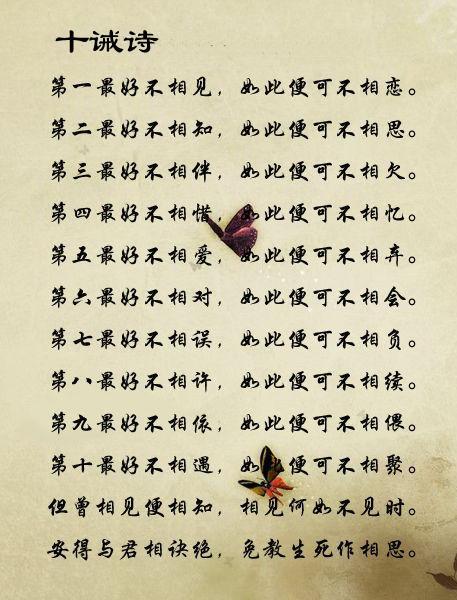 求赏析： 十诫歌 仓央嘉措 第一最好不相见，如此便可不相恋。 第二最好不相知，如此便可不相思。