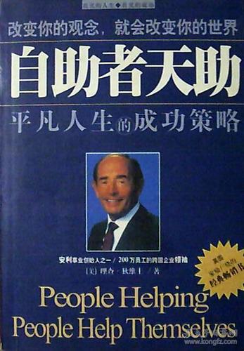 “自助者天助，助人者人助”是什么意思？