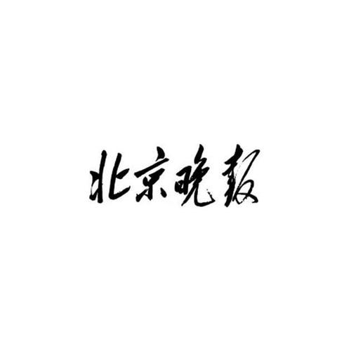 北京晚报社电话，地址，如何联系
