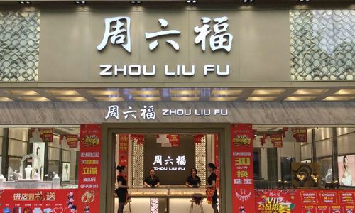 周六福怎么样呢？大家知道么？