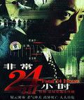 非常24小时3剧情介绍？