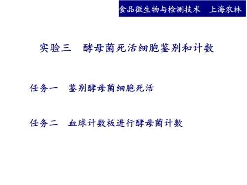 怎样检测酵母粉中的活菌存活率