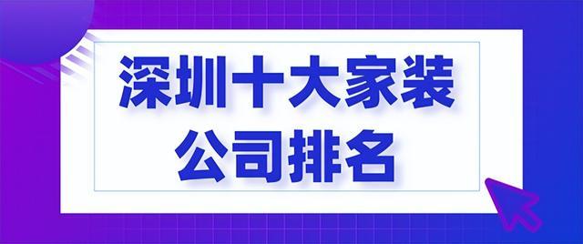 深圳十大装修公司排名有实力的是哪家