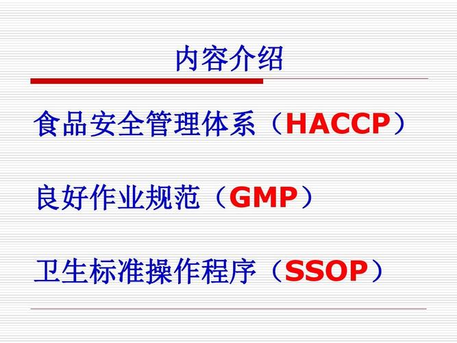 什么是HACCP体系？HACCP管理体系？食品安全管理体系