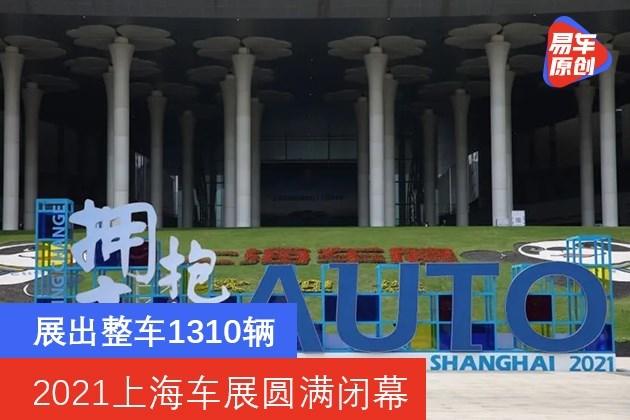 为期10天/展出整车1310辆 2021上海车展圆满闭幕