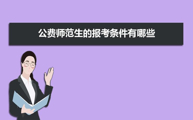 国家对免费师范生有什么政策