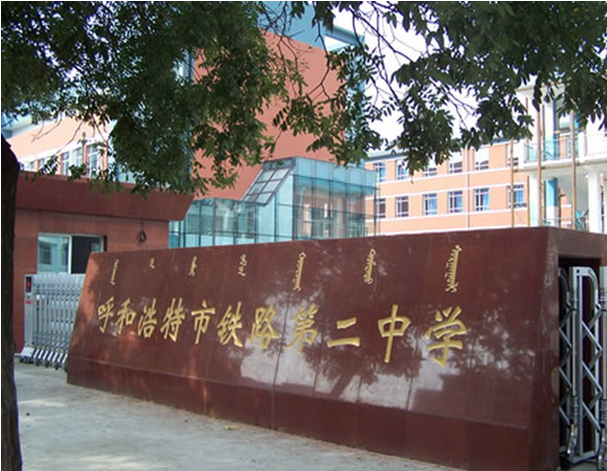 呼市建校全名是什么