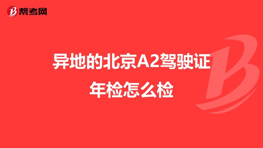 外地人在北京能考驾证吗