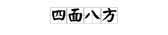 “八方”是什么意思？