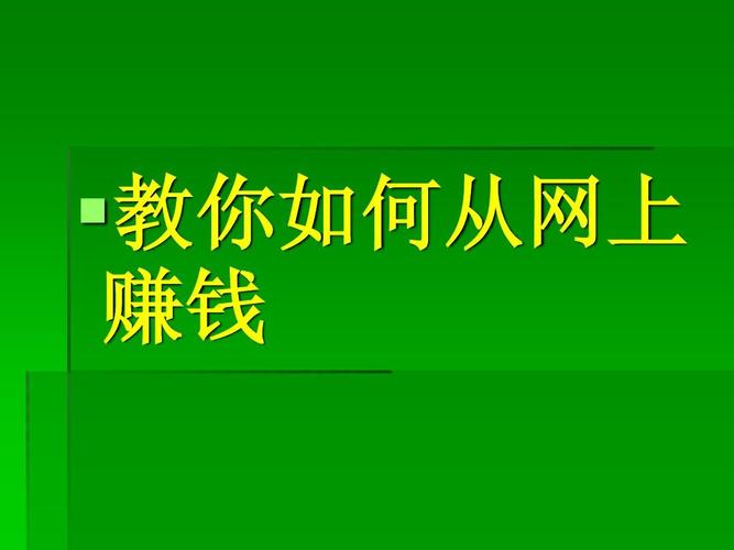 网上干什么能赚钱？45个在网上赚钱的方法