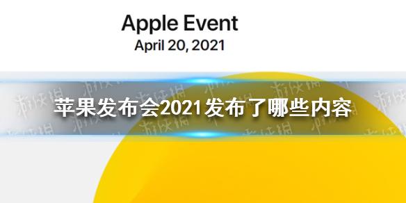 苹果发布会2021秋季发布会时间是什么时候？