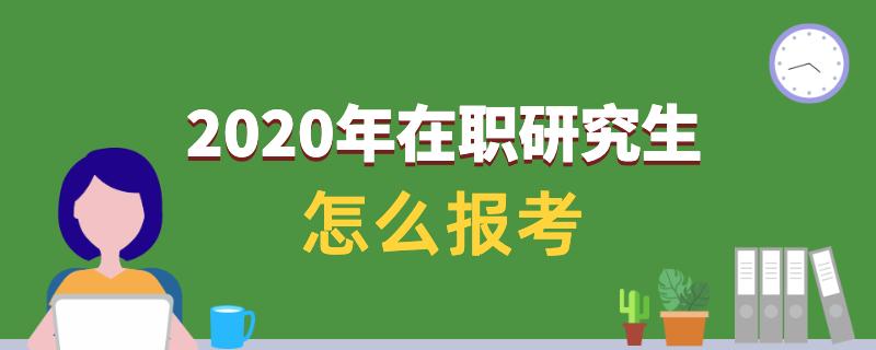 关于在职研究生怎么考