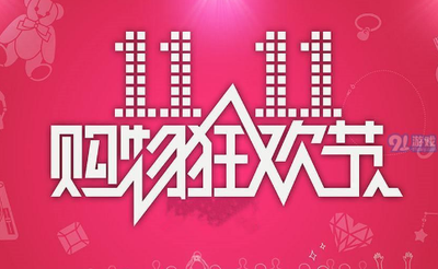 双11是什么意思？