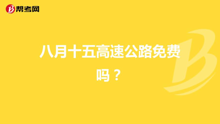 八月十五高速免费通行吗