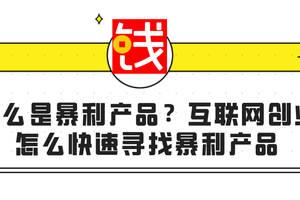 暴利产品有哪些