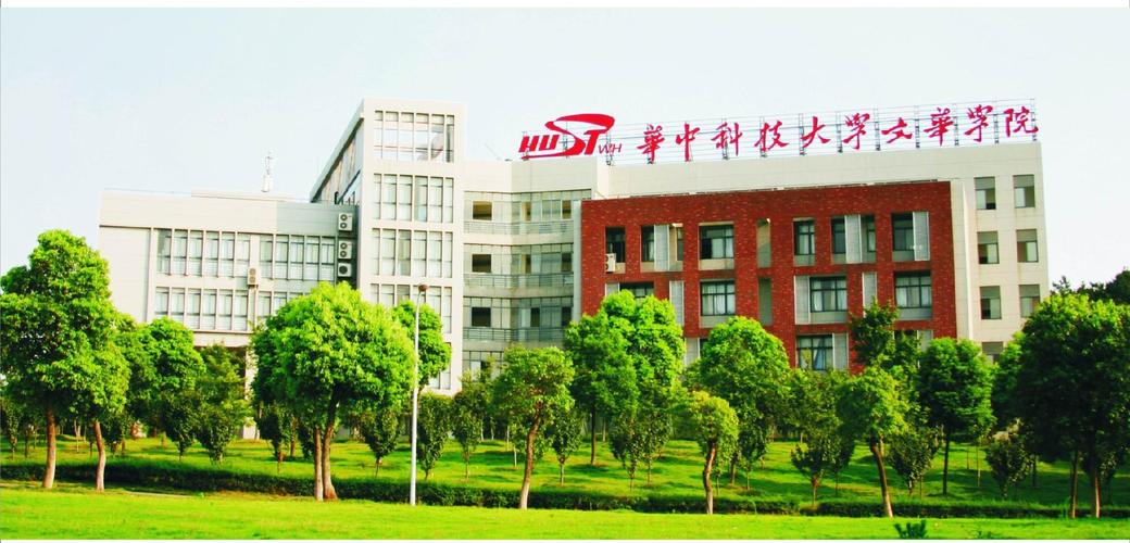 华中科技大学文华学院属于几本？