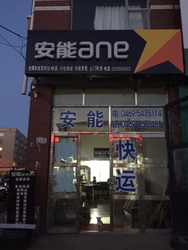 安能物流地级市加盟费大概什么价位？所有设备是不是要全部自备？