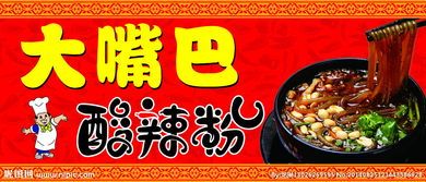 
</p>
<p>
大嘴巴酸辣粉加盟费要多少钱
</p>
<p>
