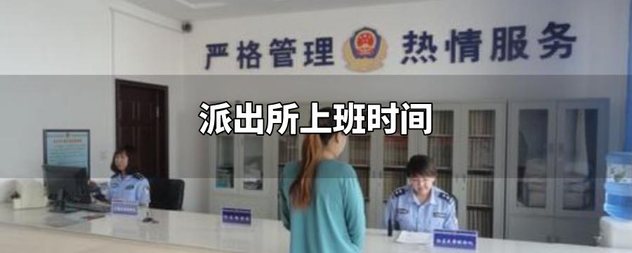 派出所上班时间？