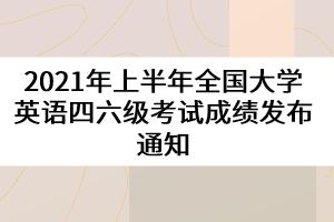2021年12月的六级什么时候出成绩？