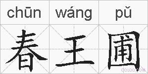 王的拼音是什么
