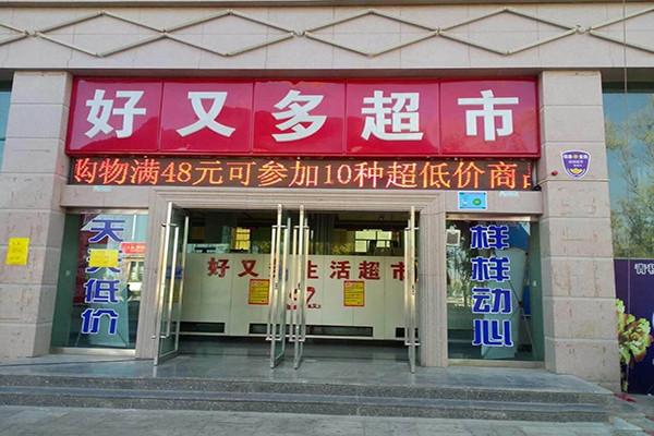 什么超市加盟好