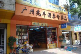 广州最大的酒水批发市场在哪里？