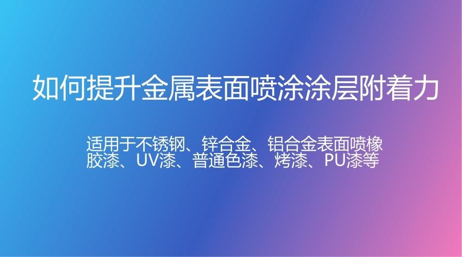 如何在金属表面喷漆？