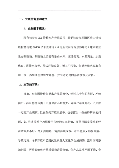 生态养殖可行性报告怎么写？报政府用