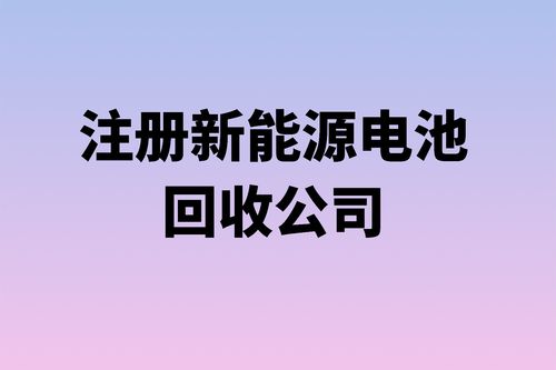 我公司想开展锂电池回收和利用业务，请问需要办理哪些资质？谢谢！详细些