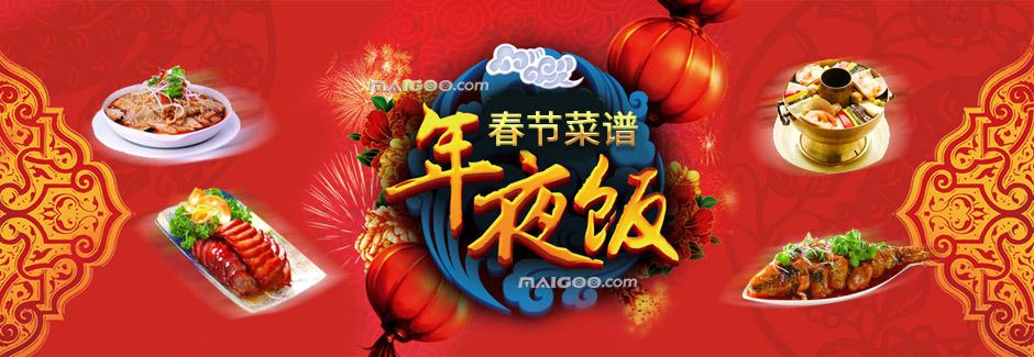 求年夜饭菜谱大全，带图片和做法。