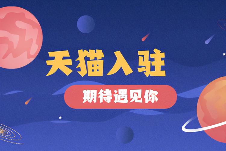 天猫怎么入驻呢？