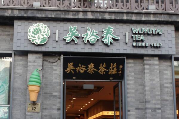 吴裕泰的历史故事