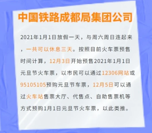 2021年元旦火车票什么时候开售？