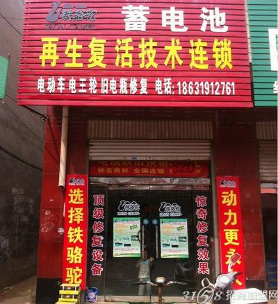 
</p>
<p>
铁骆驼电瓶修复成都加盟店分布情况
</p>
<p>
