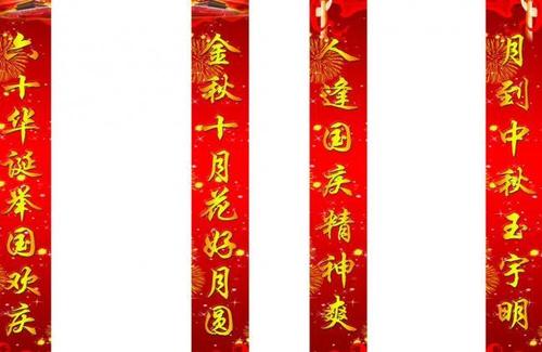 有关国庆的对联