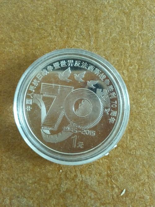 纪念抗战胜利70周年纪念币一共发行多少枚