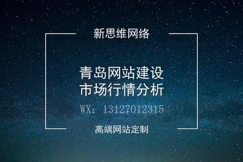 青岛网站推广哪家好？